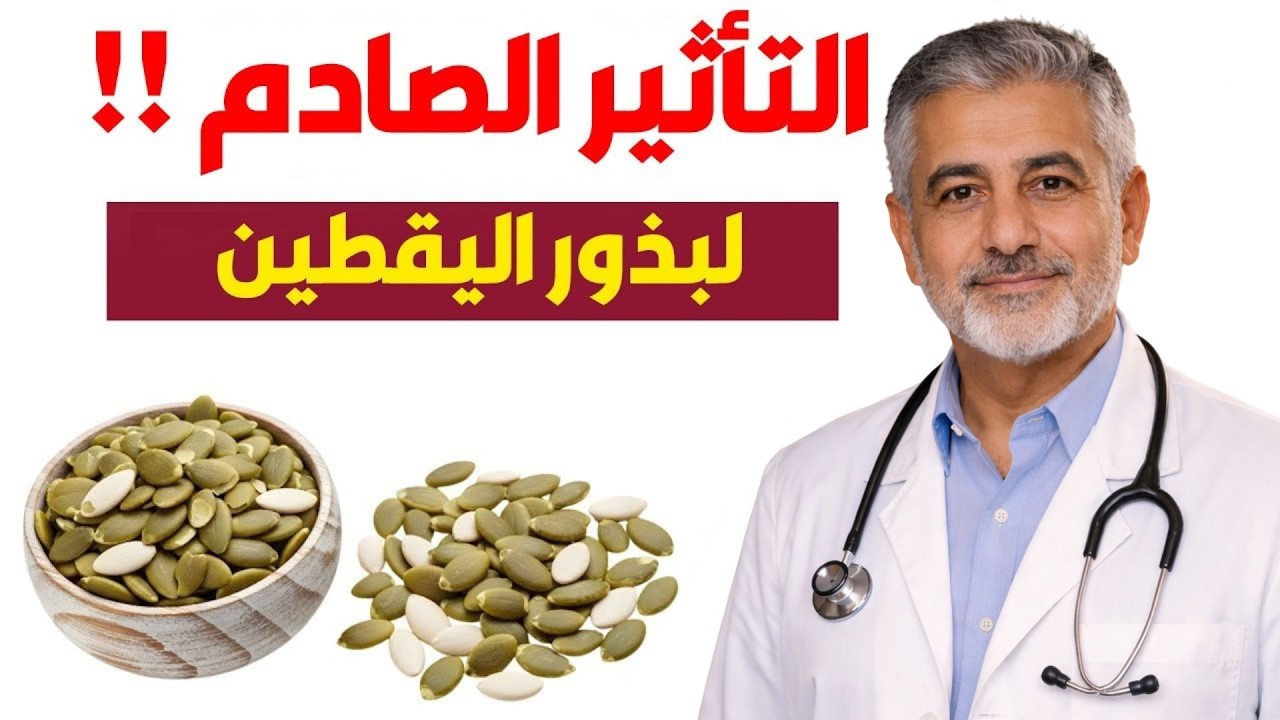 سر خطير في بذور اليقطين! لن تصدق ماذا يحدث لجسمك عند تناولها يوميًا!