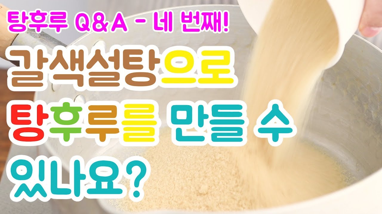 Tanghulu Q&A - Can I make Tanghulu with brown sugar? | 탕후루 만들기 Q&A - 갈색