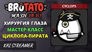 MOD: Mashtato. Cyclops. Угроза 5 - Brotato Mods #226