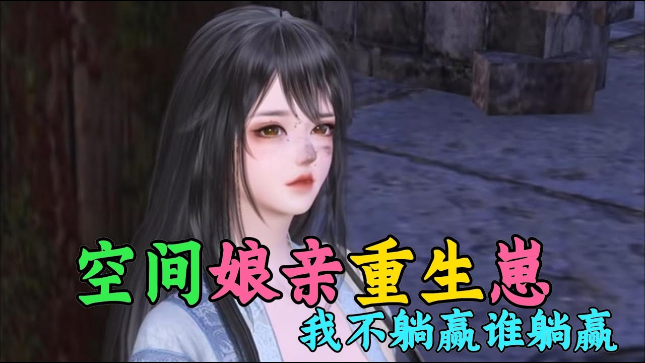 空间娘亲重生崽 我不躺赢谁躺赢 1-150
