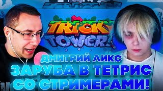 картинка: ЗАРУБА СТРИМЕРОВ ПО ТЕТРИСУ! ЛИКС КВИКХАНТИК МОКРИВСКИЙ И ЗАРК ИГРАЮТ В TRICKY TOWERS!