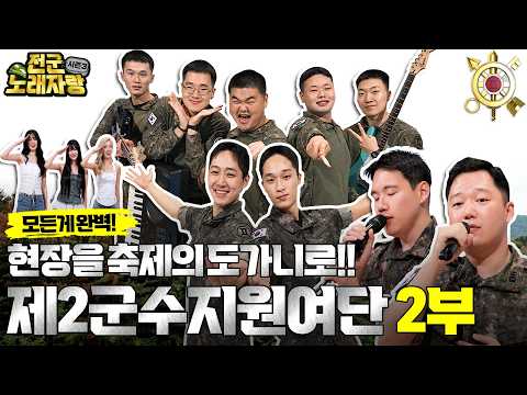 제2군수지원여단! 역대급 주인공은? [전군노래자랑3 20회] @kfnplus