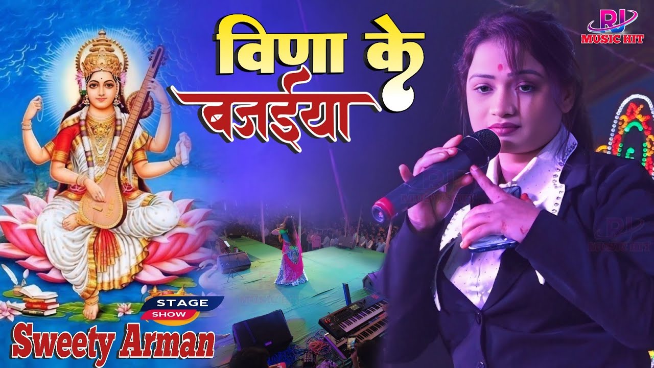 वीणा के बजैया || सरस्वती पूजा स्पेशल भजन Veena Ke Bajaiya Sweety Armaan Stage Show 