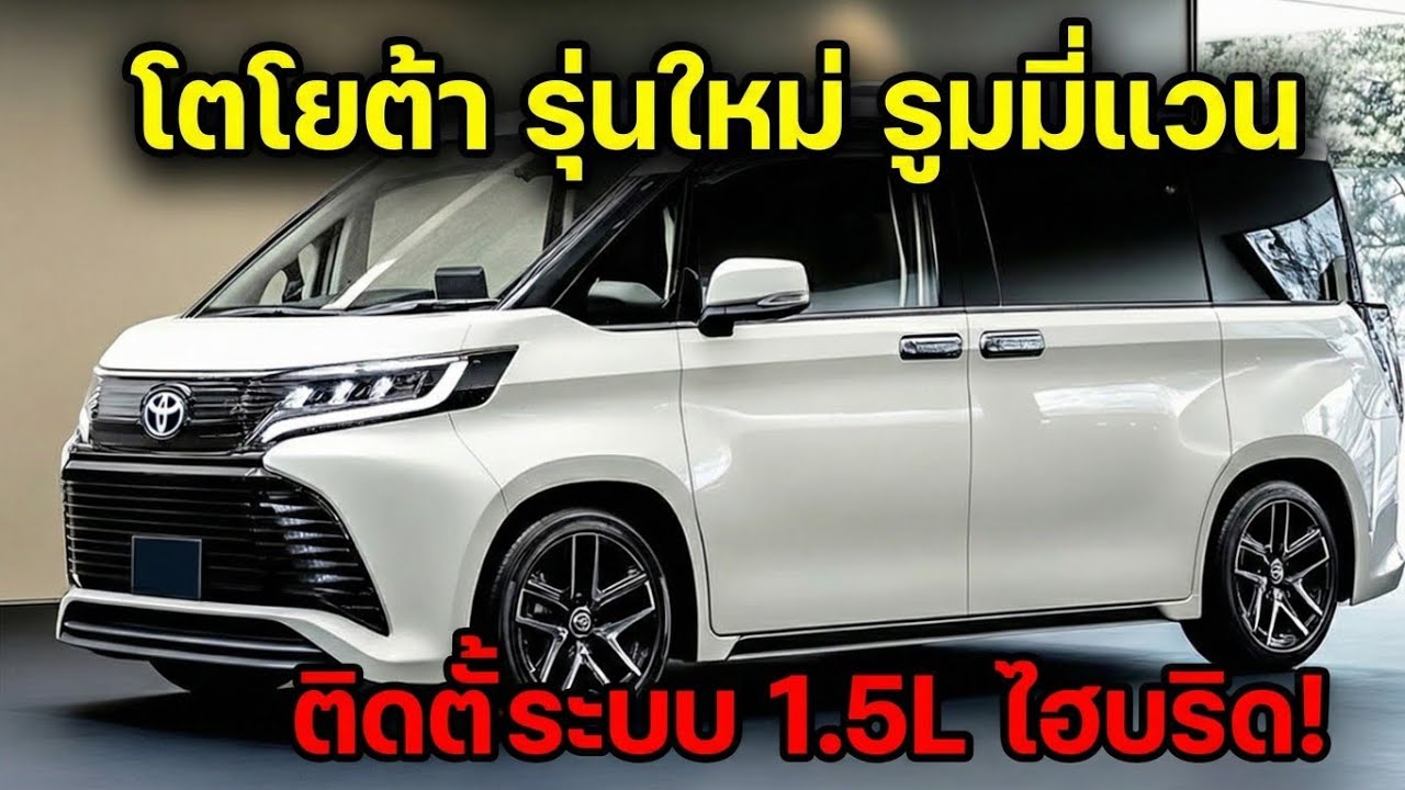 เผยโฉม! Toyota Roomy Van ใหม่ 2026: เครื่องยนต์ 1.5L ไฮบริดและดีเซล!