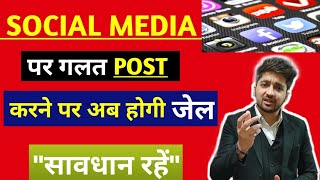 Social Media पर गलत Post और Comment करने पर कानून ? || Don't Post These Things On Social Media screenshot 5