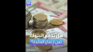 من يستفيد بشكل أكبر من ارتفاع الفائدة في السعودية... البنوك أم العملاء؟