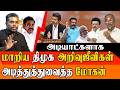 விஜயை எதிர்க்கும் திமுக "அறிவுஜீவி" குண்டர்கள்! கிழித்தெறிந்த புளியந்தோப்பு மோகன்! 🔥 TVK vs DMK 2026