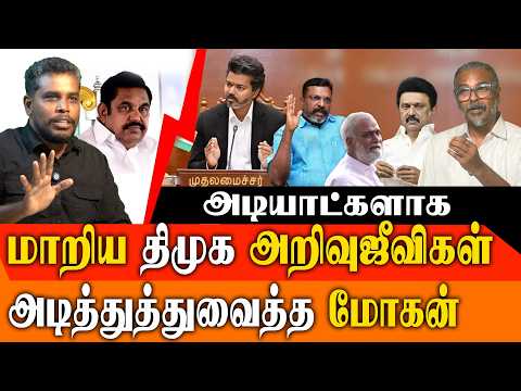 விஜயை எதிர்க்கும் திமுக "அறிவுஜீவி" குண்டர்கள்! கிழித்தெறிந்த புளியந்தோப்பு மோகன்! 🔥 TVK vs DMK 2026