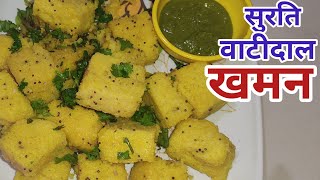 Surti vati dal khaman recipe with perfect mesurement/सुरती वाटी दाल खमन/Gujarati farsan KHAMAN Guide