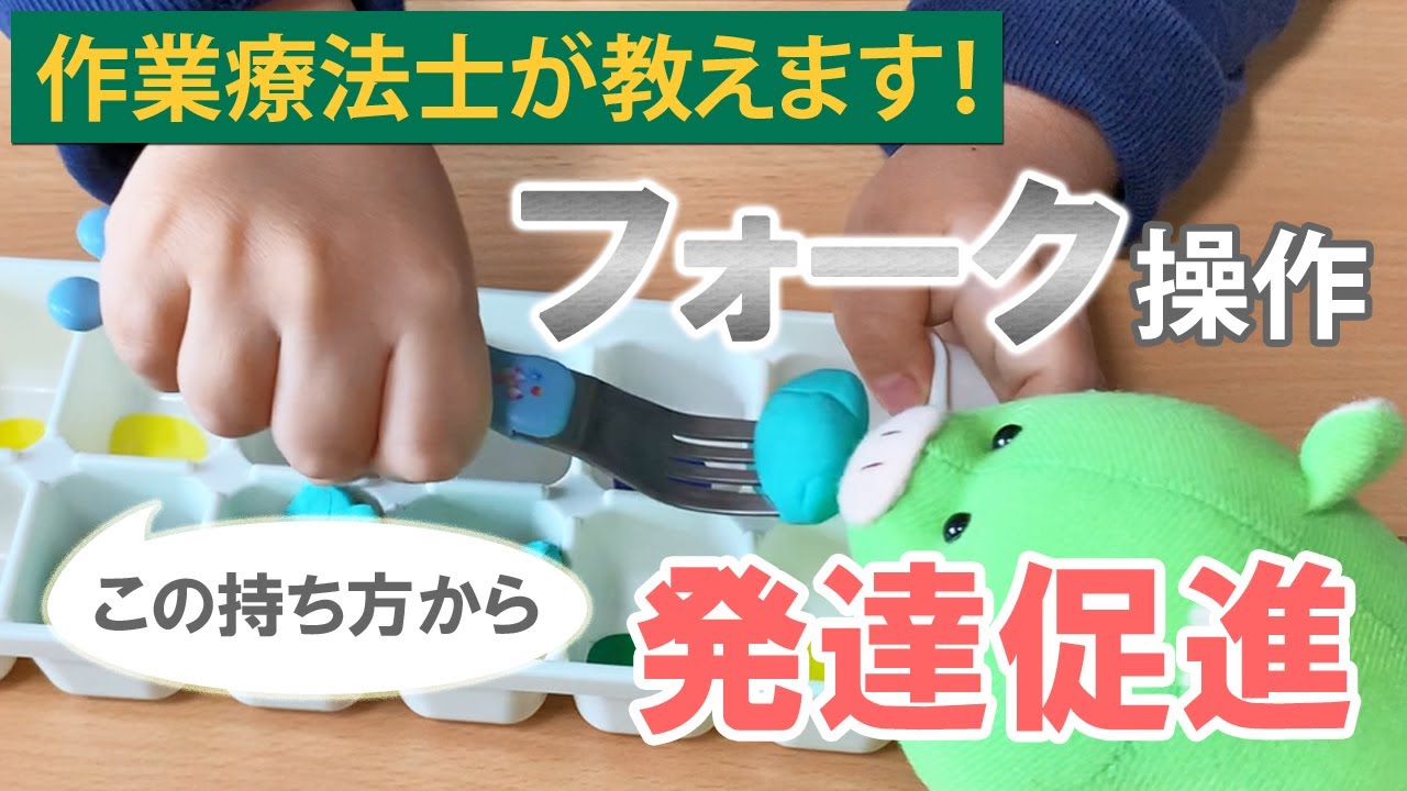 【フォークの持ち方・操作がスキルアップできる遊び】子どもとの遊びの中で手の発達を促します☆