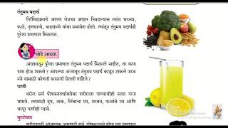 7.पोषण आणि आहार भाग २  सामान्य विज्ञान इ. सहावी Poshan aani Aahar
