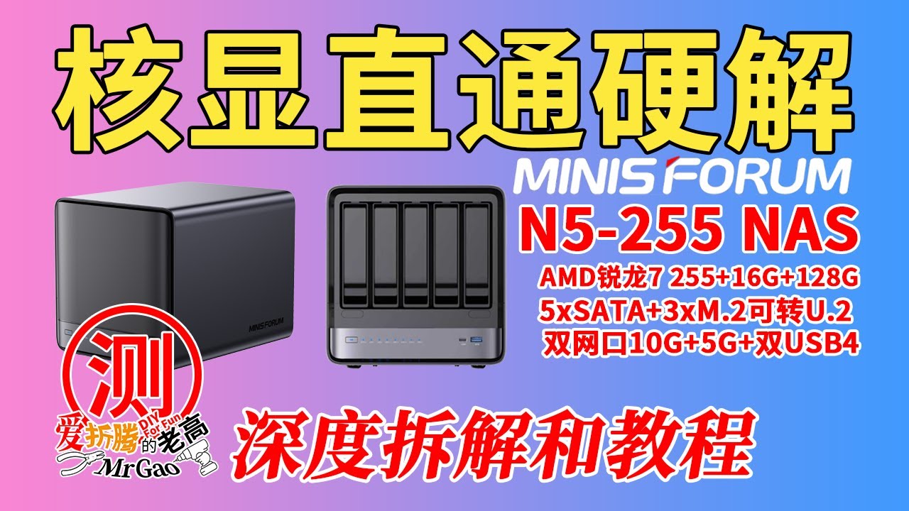 25年最有折腾乐趣的NAS之一！铭凡N5-255 NAS工作站，PVE9下核显直通虚拟Win不花屏附送教程，飞牛核显硬解转码，万兆+5G双网口，5个SATA+3个M2可转U2盘，可扩展PCIe网卡显卡