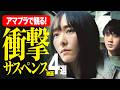 【Amazonプライムビデオ】二転三転のどんでん返し!!先読み不可能な衝撃サスペンス映画4選【おすすめ映画紹介】