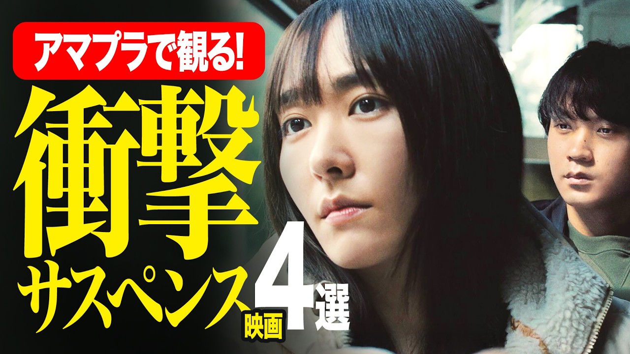 【Amazonプライムビデオ】二転三転のどんでん返し!!先読み不可能な衝撃サスペンス映画4選【おすすめ映画紹介】