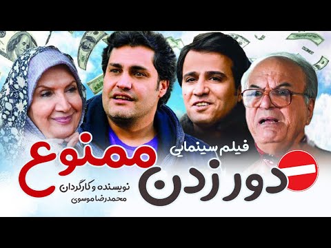 فیلم سینمایی دور زدن ممنوع  
