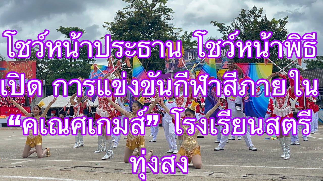 โชว์หน้าประธาน การแข่งขันกีฬาสีภายใน “คเณศเกมส์” โรงเรียนสตรีทุ่งสง
