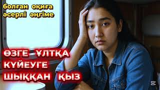 картинка: ОТЫРҒАН ҚЫЗ ӨЗГЕ ҰЛТҚА КҮЙЕУГЕ ШЫҒЫП ҚАТТЫ ӨКІНГЕН КЕЛІНШЕКТІҢ ӘҢГІМЕСІ, әсерлі оқиға