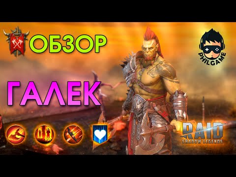 Галек обзор |