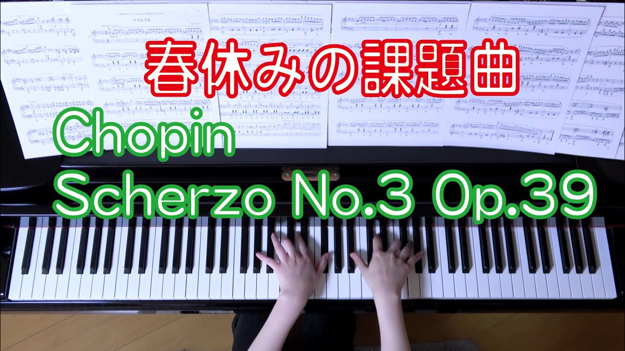 春休みの課題曲 ショパン スケルツォ第3番 Op.39 [ Chopin Scherzo No