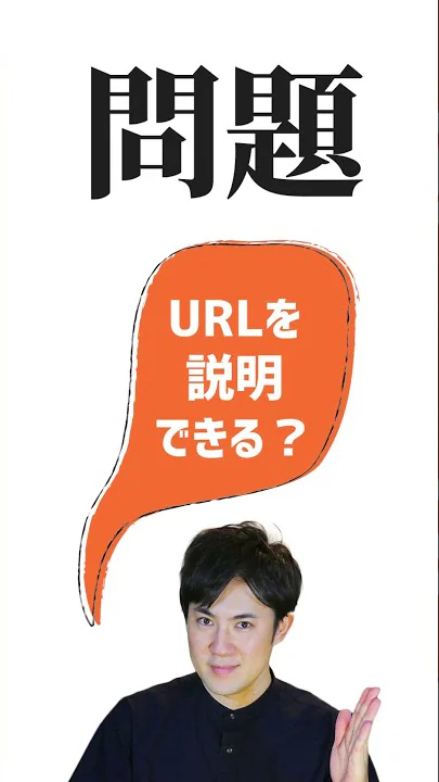 【今さら聞けない？！】URLってなにかを1分で説明してみた｜IT用語1分解説　Shorts