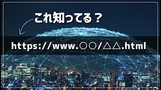 【今さら聞けない？！】URLってなにかを1分で説明して見た｜Shorts