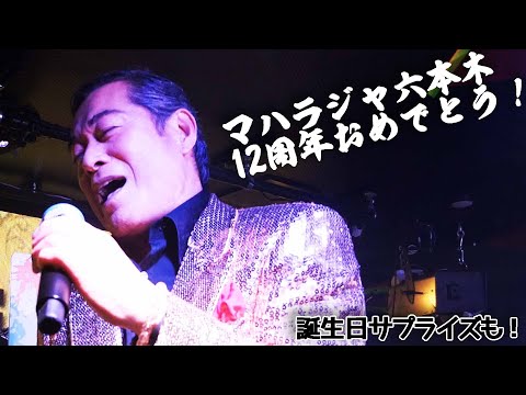 マハラジャ六本木　12周年記念イベント！上様inディスコ