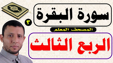 الربع الثالث كاملا من سورة البقرة (أتأمرون الناس بالبر )  Surah Al-Baqara, the teacher's Qur'an