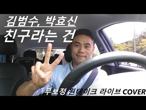 김범수, 박효신 - 친구라는 건 ( Kim Bum Soo, Park Hyo Shin - What a friend is, live cover )