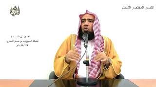 الشيخ زيد البحري التفسير المختصر الشامل ( وليخش الذين لو تركوا من خلفهم ) سورة النساء (9 )