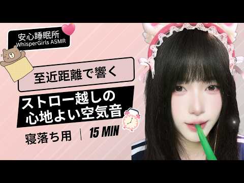 至近距離のストロー呼吸音🎧 リズミカルでドライな空気の通り道#asmr #fpy