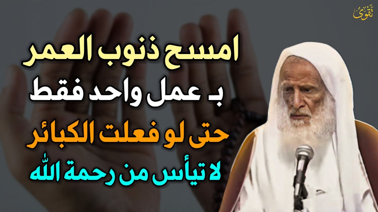 امسح ذنوب العمر كله بعمل واحد فقط حتى لو فعلت الكبائر لا تيأس من رحمة الله.. العلامة ابن عثيمين