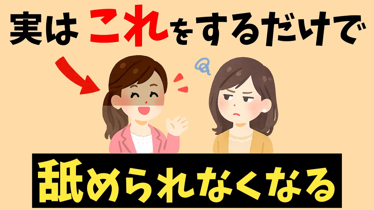 「舐められない人」が実践している振る舞い10選【雑学】