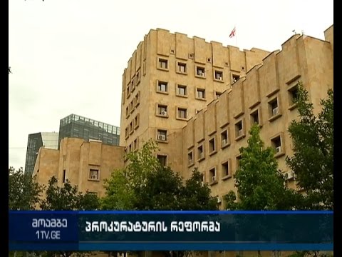 პროკურატურის რეფორმასთან დაკავშირებით კანონმდებლებს შორის  აზრთა სხვადასხვაობაა