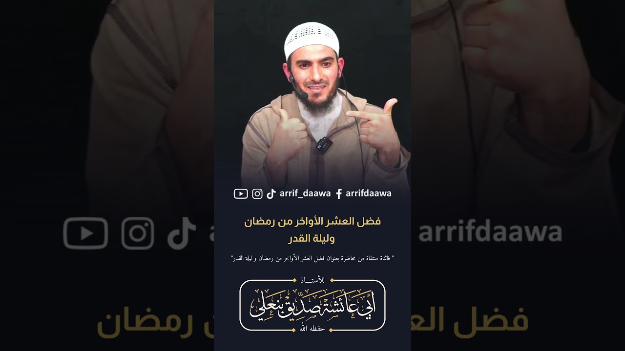 فضل العشر الأواخر من رمضان وليلة القدر | الأستاذ أبو عائشة صديق بنعلي حفظه الله