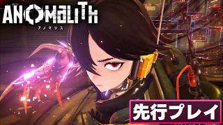 フリュー新作『アノマリス』先行プレビュー。パリィ→つよつよ近接コンボが最高に爽快なTPSアクション。怪異収監、異界探索と重厚なオカルト世界観もよき
