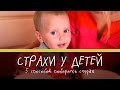 Страхи у детей: 5 способов побороть страх [Супермамы]