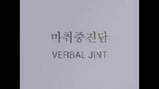 Verbal Jint - 달리자 (Feat. Swings, Basick)