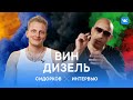 Что изменилось за 20 лет в Форсаже? Интервью с Вином Дизелем