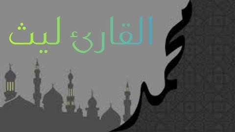 القارئ ليث تلاوة مميزة لبداية سورة الحجر