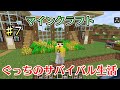 〔マインクラフト〕ぐっちのサバイバル生活Ⅱ♯7
