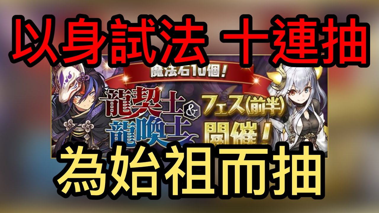 【パズドラ】【PAD】龍契士龍喚士十連抽 為始祖搏一搏