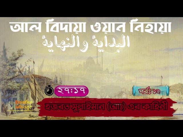 ১২ - দাউদ (আঃ) ও ইয়াহিয়া (আঃ) এর মধ্যবর্তি নবীগনের কাহিনী