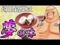 【風が語りかけます】埼玉銘菓・十万石まんじゅう【うまい、うますぎる】