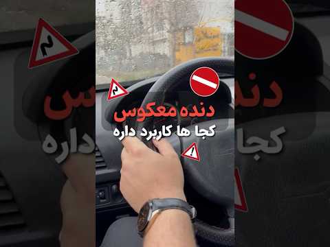 دنده معکوس چیست و چگونه در رانندگی کاربرد دارد آموزش رانندگی