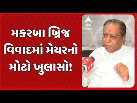 Mayor Hitesh Barot | મકરબા બ્રિજ વિવાદમાં મેયરનો મોટો ખુલાસો! ‘કેપ્સૂલ ડિઝાઈન’ મુદ્દે શું કહ્યું?