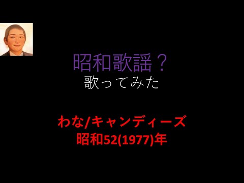 キャンディーズ／わな【うたスキ動画】(+2)