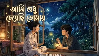 Ami Shudhu Cheyechi Tomay (আমি শুধু চেয়েছি তোমায়) | Lyrical Video | Sonic Cloud screenshot 3