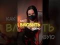 Как влюбить в себя любую l не ищи мой твич