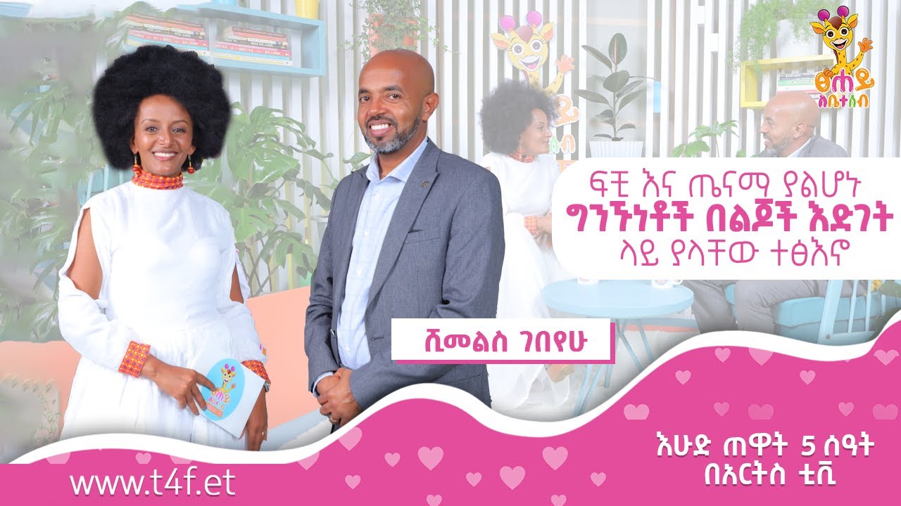 ፍቺ እና ጤናማ ያልሆኑ ግንኙነቶች በልጆች እድገት ላይ ያላቸው ተፅዕኖ - ክፍል 3 |  ፀሐይ ለቤተሰብ @ArtsTvWorld