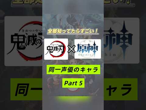 主要キャラが鬼滅ではモブ？！鬼滅の刃×原神で同じ声優さんのキャラを集めてみたPart５❣️